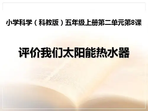 《评价我们的太阳能热水器》光3-教科版五年级科学上册PPT课件