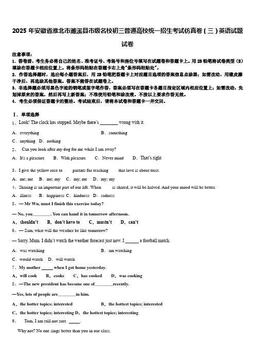 2025年安徽省淮北市濉溪县市级名校初三普通高校统一招生考试仿真卷(三)英语试题试卷含答案