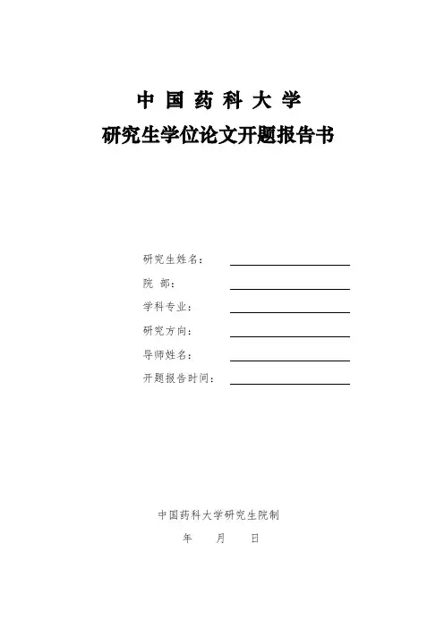 中国药科大学研究生学位论文开题报告书【模板】
