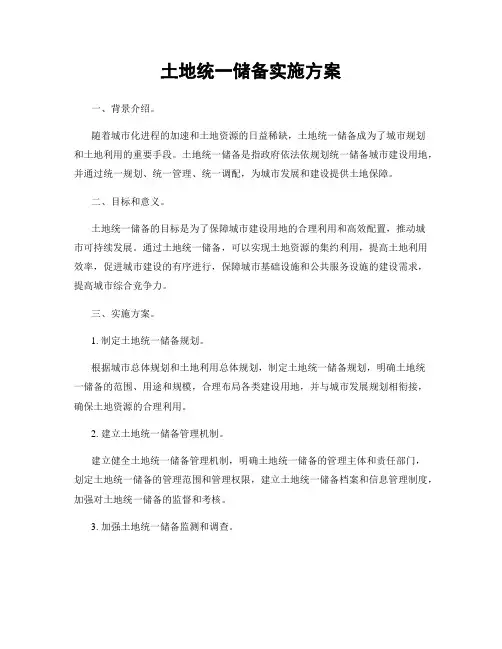土地统一储备实施方案