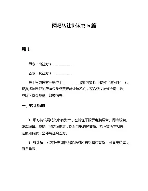 网吧转让协议书5篇