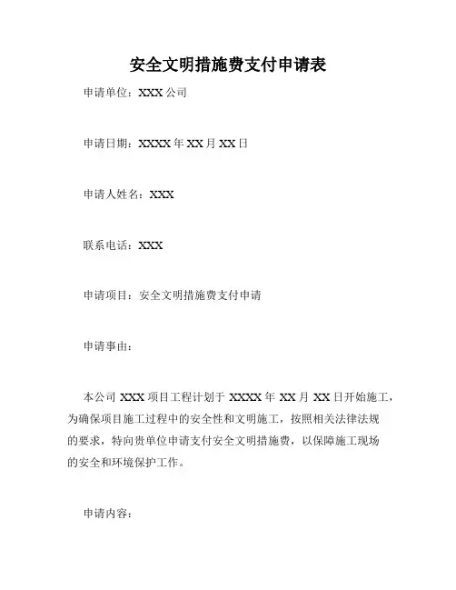 安全文明措施费支付申请表