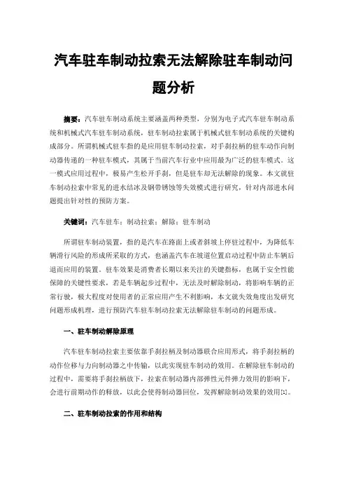 汽车驻车制动拉索无法解除驻车制动问题分析