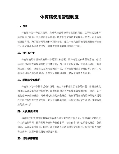 体育馆使用管理制度