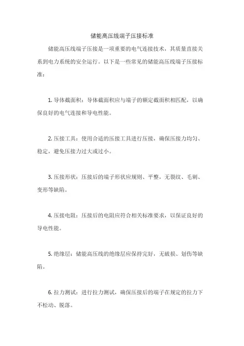 储能高压线端子压接标准