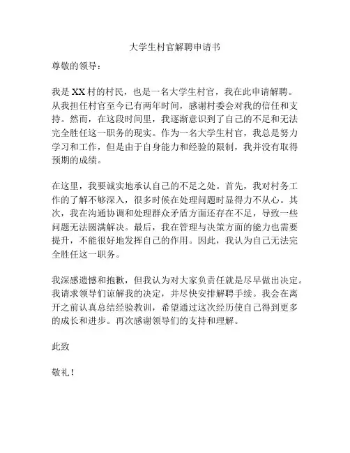 大学生村官解聘申请书