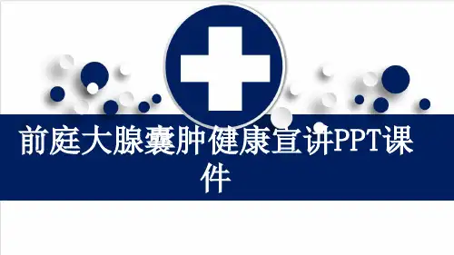 前庭大腺囊肿健康宣讲PPT课件