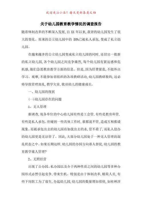 关于幼儿园教育教学情况的调查报告-最新范文