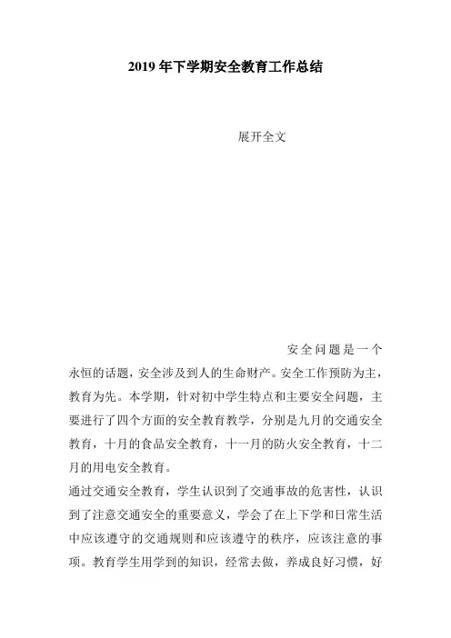 2019年下学期安全教育工作总结