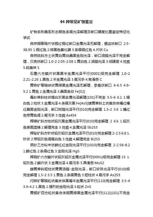 94种常见矿物鉴定