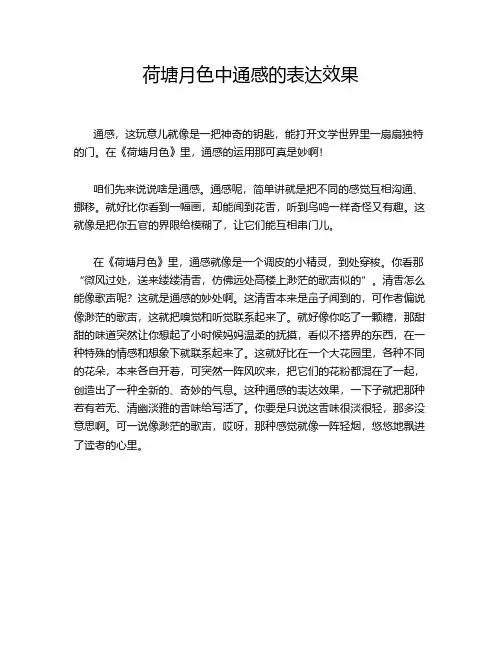 荷塘月色中通感的表达效果