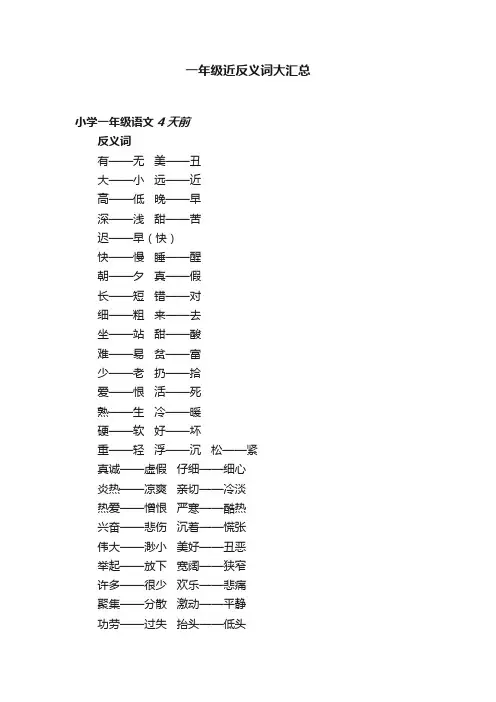 一年级近反义词大汇总