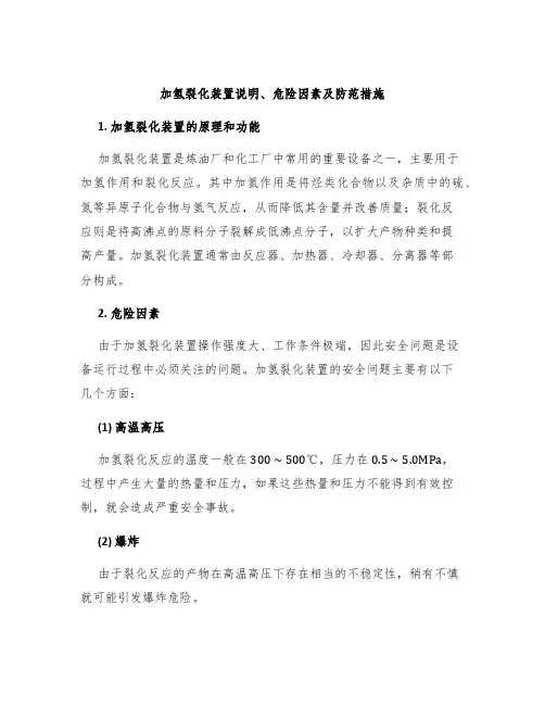 加氢裂化装置说明、危险因素及防范措施