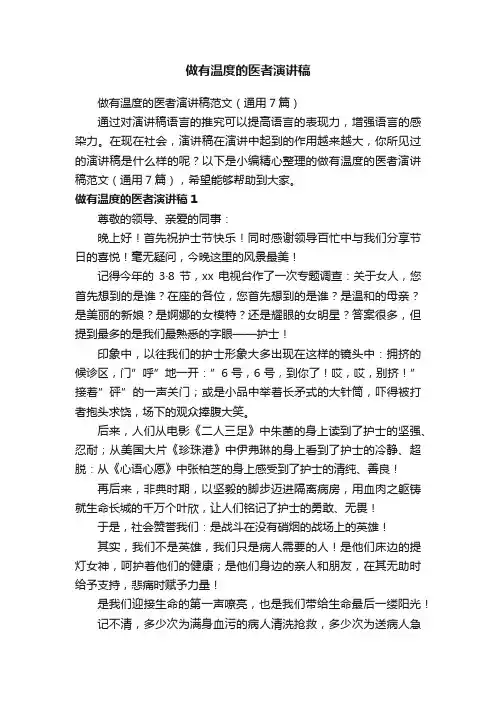 做有温度的医者演讲稿范文（通用7篇）