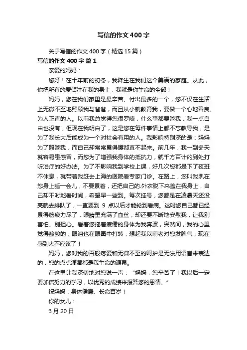 关于写信的作文400字（精选15篇）