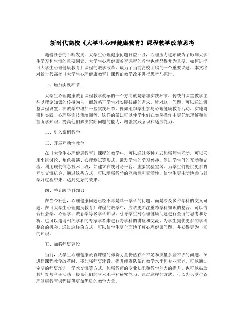 新时代高校《大学生心理健康教育》课程教学改革思考