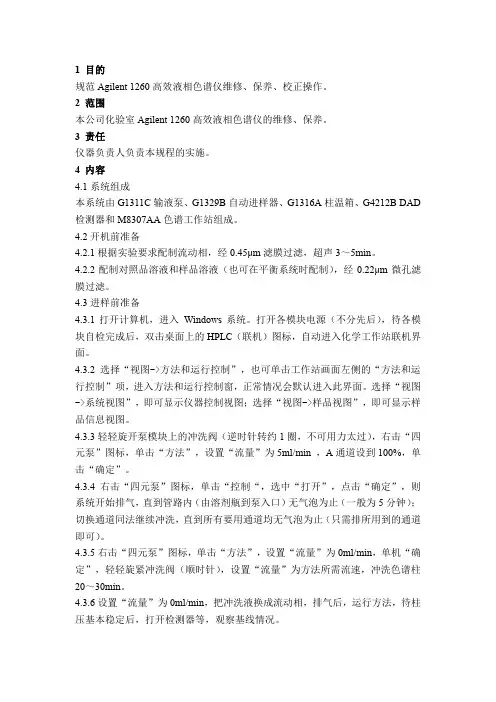 Agilent 1260高效液相色谱仪标准操作规程