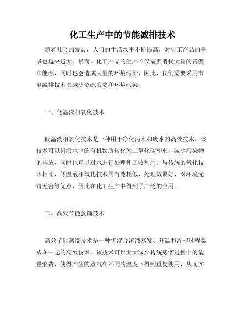 化工生产中的节能减排技术