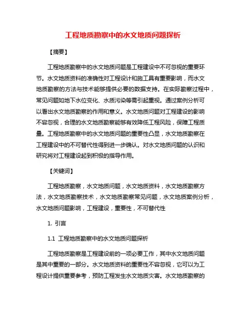 工程地质勘察中的水文地质问题探析