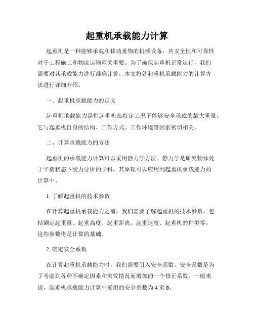 起重机承载能力计算