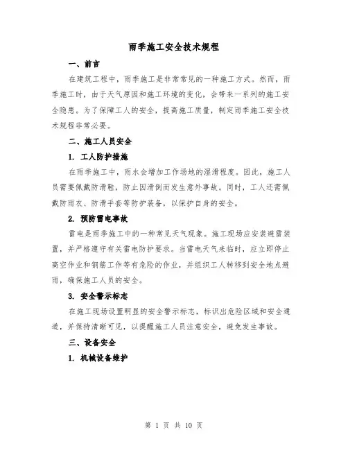 雨季施工安全技术规程(三篇)
