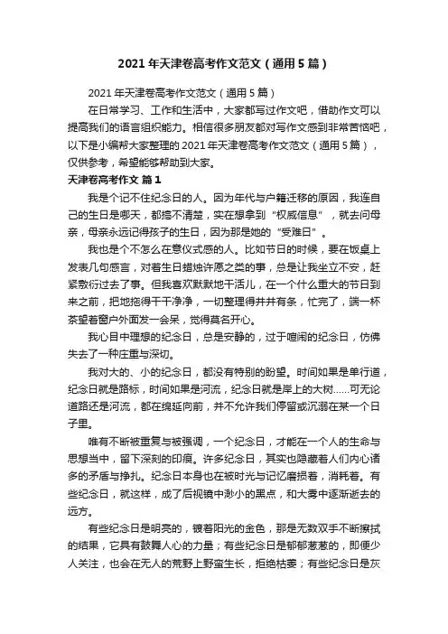 2021年天津卷高考作文范文（通用5篇）
