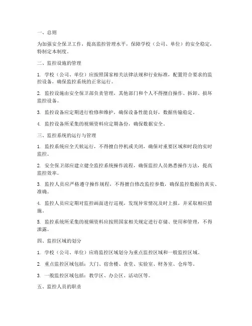 安全保卫部监控管理制度