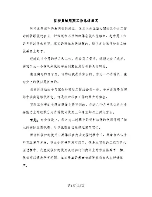 监控员试用期工作总结范文（2篇）