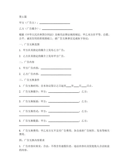 广告互换合作协议书范本(3篇)