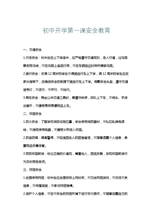 初中开学第一课安全教育