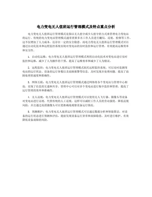 电力变电无人值班运行管理模式及特点重点分析