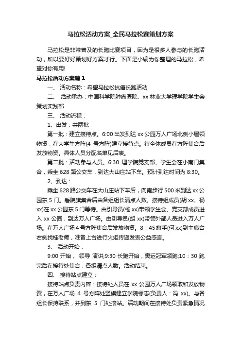 马拉松活动方案_全民马拉松赛策划方案