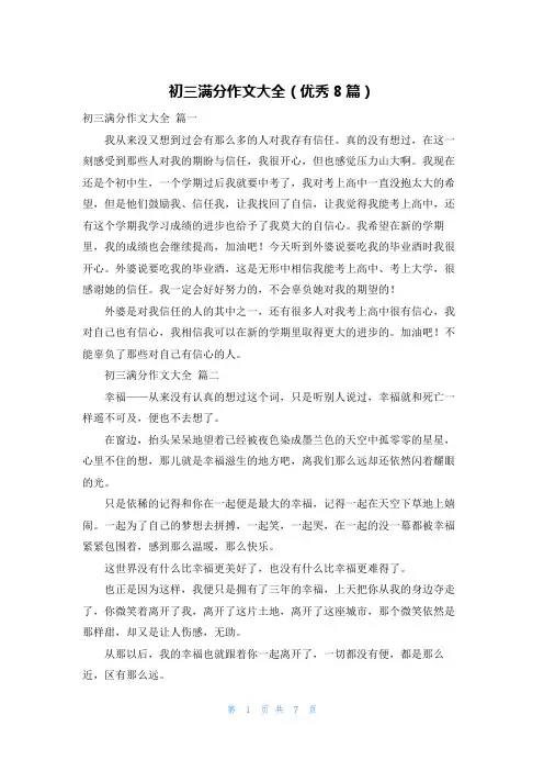 初三满分作文大全(优秀8篇)
