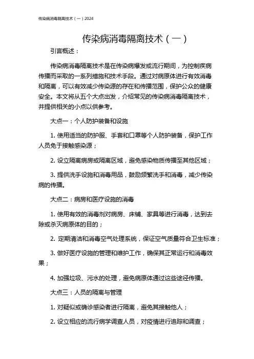 传染病消毒隔离技术(一)2024