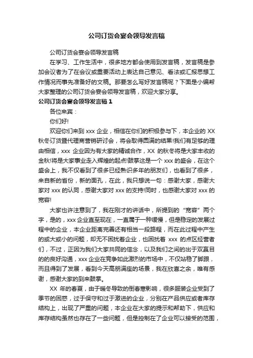 公司订货会宴会领导发言稿