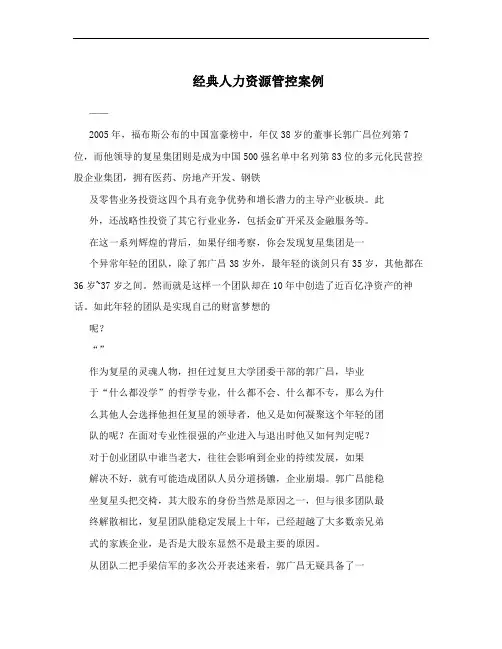 经典人力资源管控案例