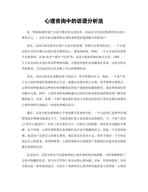 心理咨询中的话语分析法