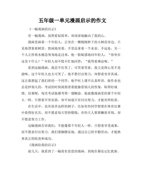 五年级最后一单元漫画启示的作文