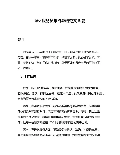 ktv服务员年终总结范文5篇