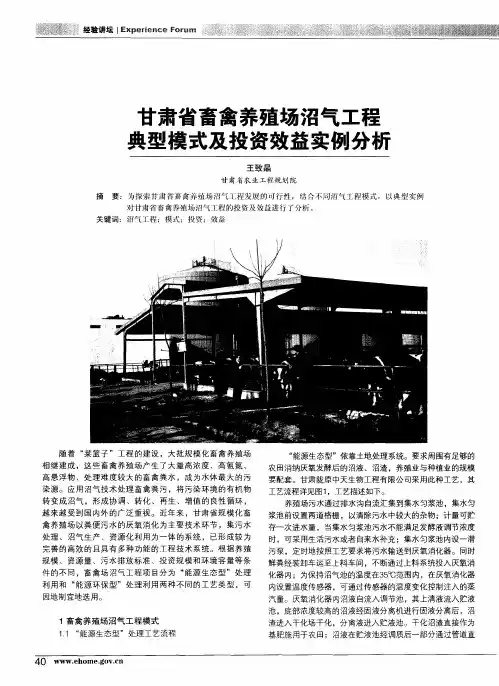 甘肃省畜禽养殖场沼气工程典型模式及投资效益实例分析