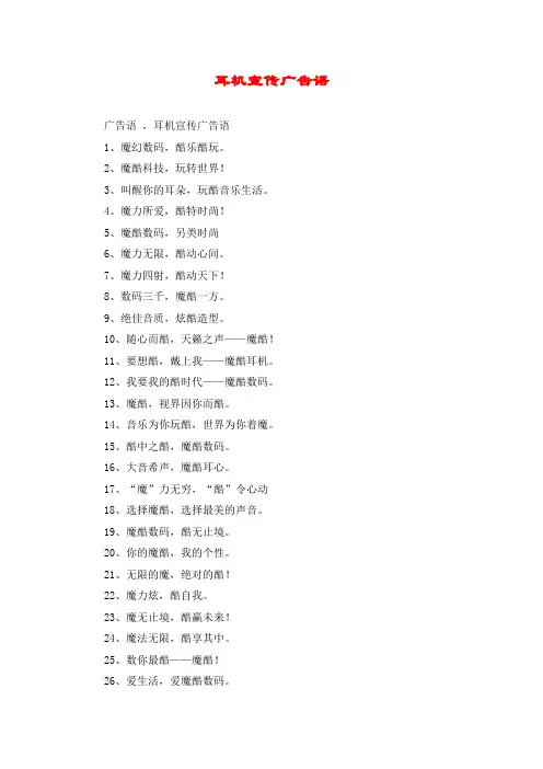 耳机宣传广告语