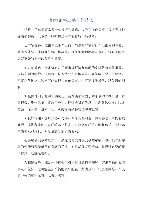 如何销售二手车的技巧