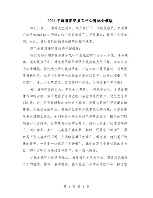 2024年超市促销员工作心得体会模版（三篇）