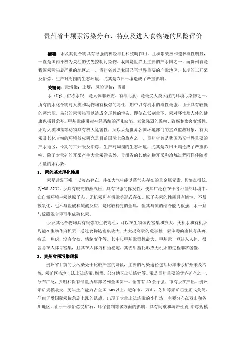 贵州省土壤汞污染分布、特点及进入食物链的风险评价