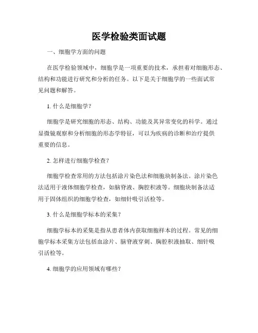 医学检验类面试题