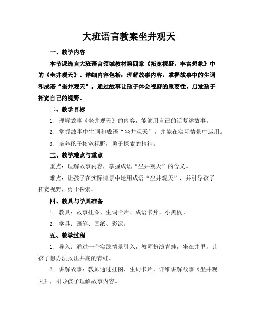 大班语言教案坐井观天