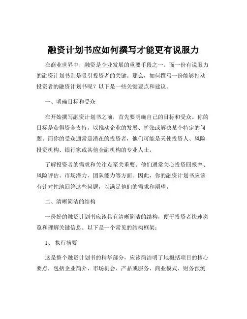 融资计划书应如何撰写才能更有说服力