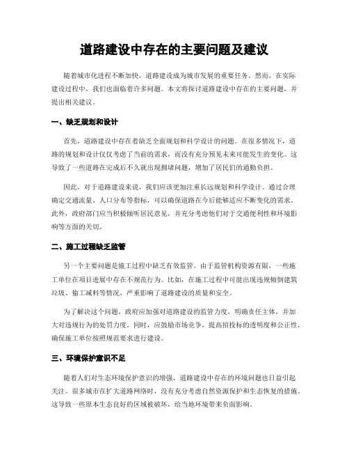 道路建设中存在的主要问题及建议
