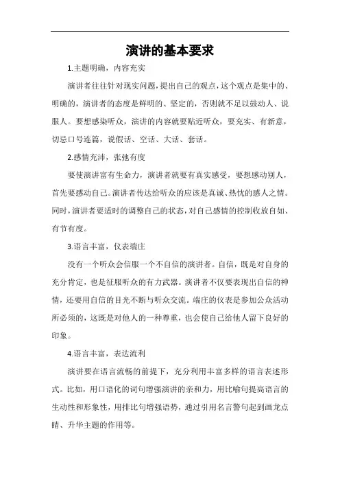 演讲的技巧和方法-演讲的基本要求