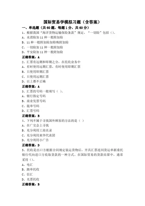 国际贸易学模拟习题(含答案)